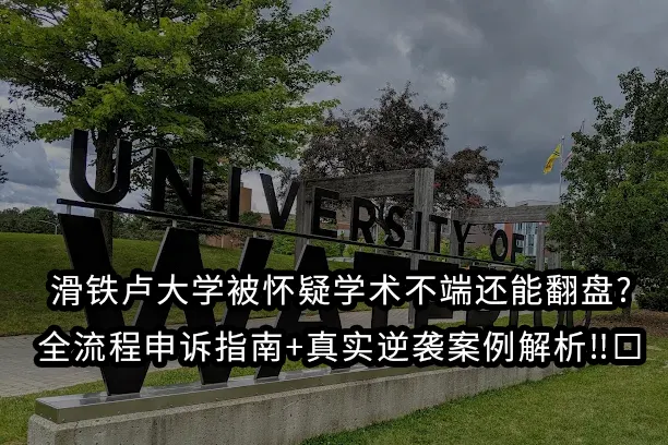 滑铁卢大学被怀疑学术不端还能翻盘?全流程申诉指南+真实逆袭案例解析‼️