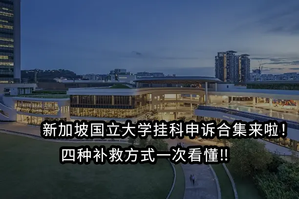 🇸🇬新加坡国立大学挂科申诉合集来啦！四种补救方式一次看懂‼️