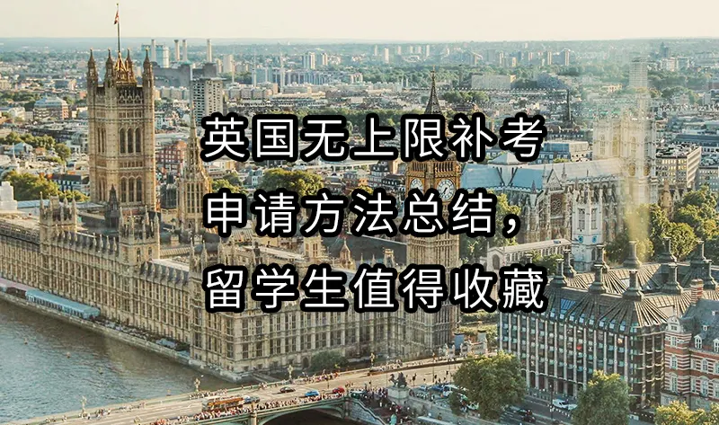 英国无上限补考申请方法总结，留学生值得收藏