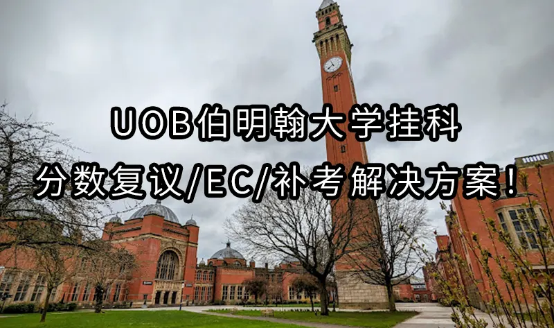 UoB伯明翰大学挂科申诉/分数复议/EC/补考解决方案！