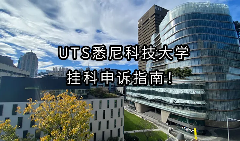 UTS悉尼科技大学挂科申诉指南！