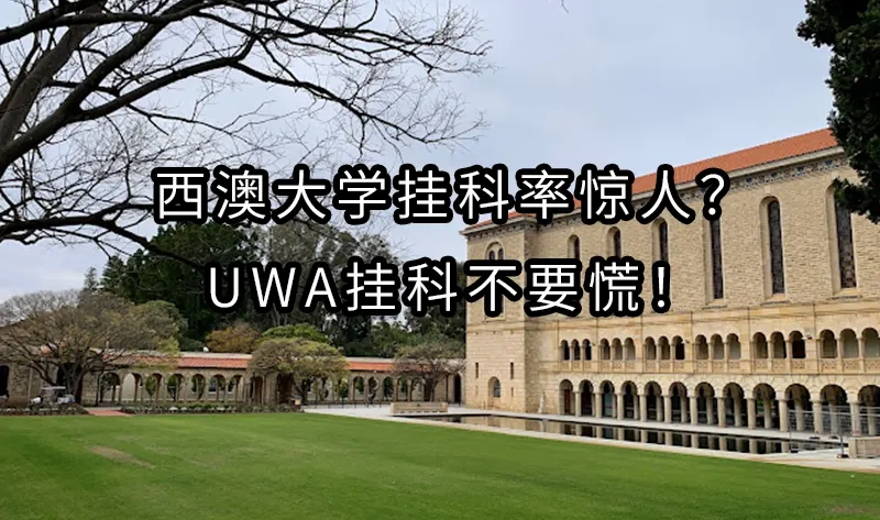 西澳大学挂科率惊人？UWA挂科不要慌！