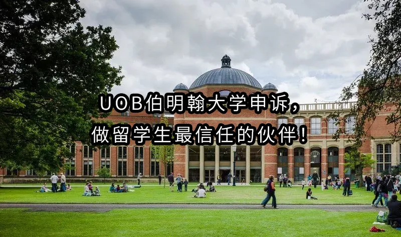 UoB伯明翰大学申诉，做留学生最信任的伙伴！