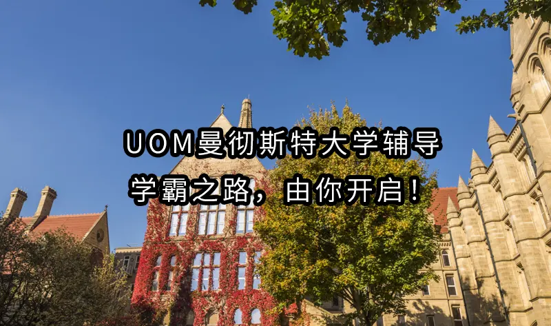 UoM曼彻斯特大学辅导——学霸之路，由你开启！