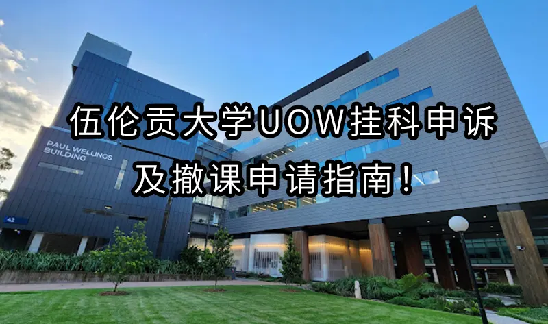 UOW伍伦贡大学挂科申诉及撤课申请指南！