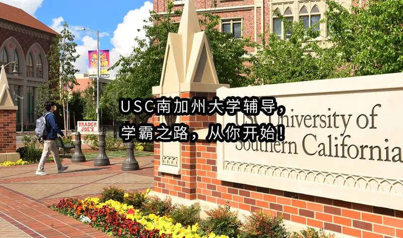 USC南加州大学辅导，学霸之路，从你开始！