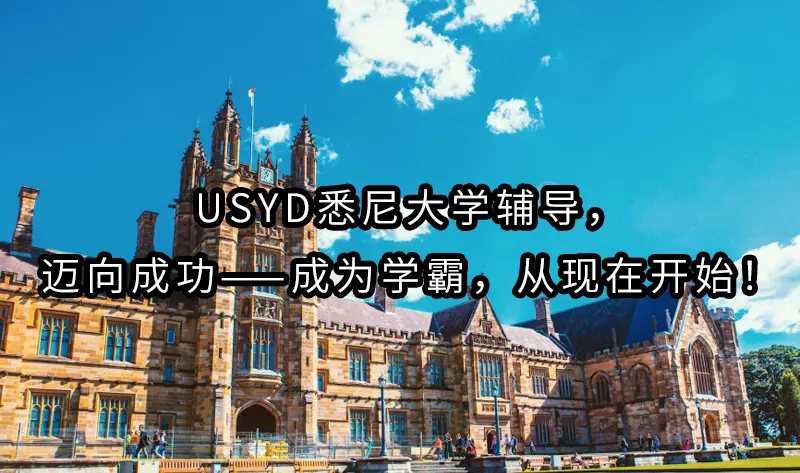 USyd悉尼大学辅导，迈向成功——成为学霸，从现在开始！