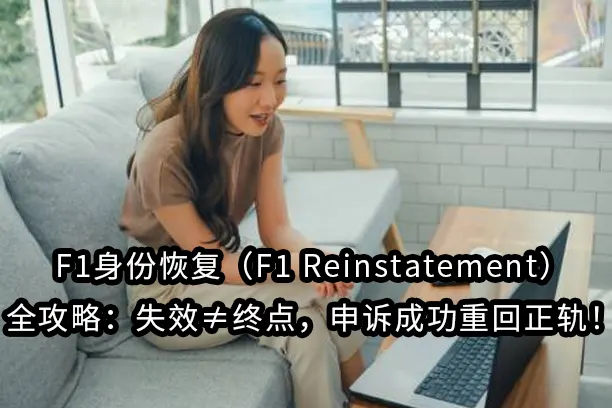 F1身份恢复(F1 Reinstatement)全攻略:失效≠终点,申诉成功重回正轨!