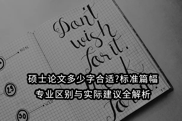 硕士论文多少字合适?标准篇幅,专业区别与实际建议全解析