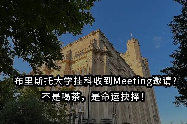 布里斯托大学挂科收到Meeting邀请?不是喝茶，是命运抉择！