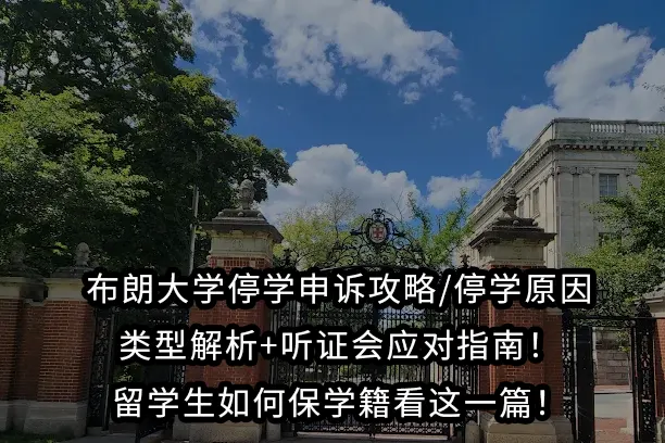 布朗大学停学申诉攻略/停学原因、类型解析+听证会应对指南！留学生如何保学籍看这一篇！