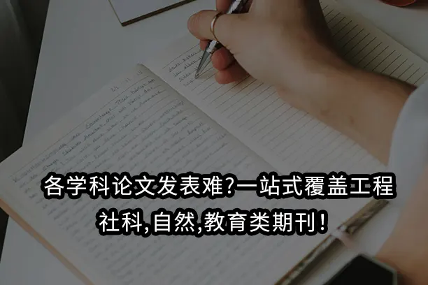 各学科论文发表难?一站式覆盖工程,社科,自然,教育类期刊!