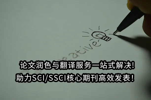 论文润色与翻译服务一站式解决!助力SCI/SSCI核心期刊高效发表!