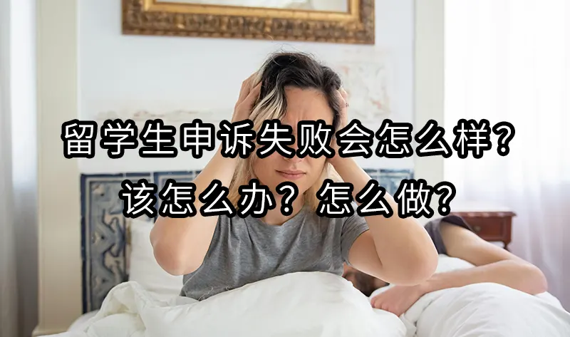 留学生申诉失败会怎么样？该怎么办？怎么做？