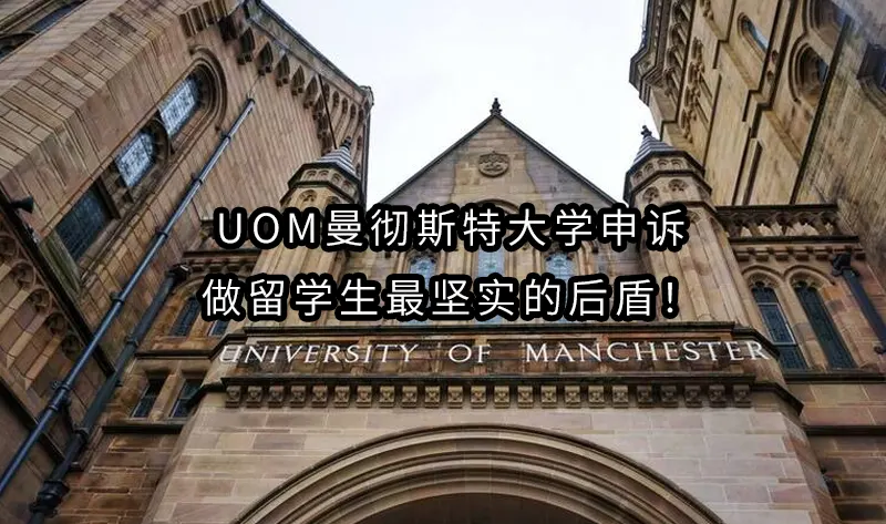 UoM曼彻斯特大学申诉，做留学生最坚实的后盾！