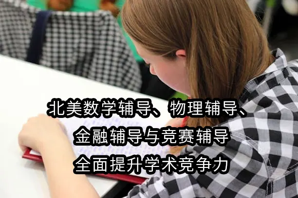 北美数学辅导、物理辅导、金融辅导与竞赛辅导：全面提升学术竞争力