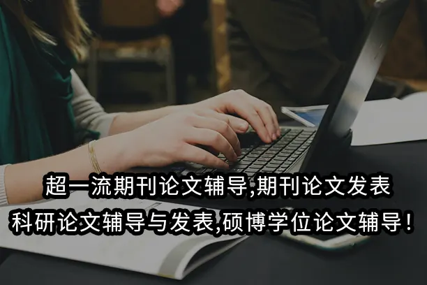 超一流期刊论文辅导,期刊论文发表,科研论文辅导与发表,硕博学位论文辅导！