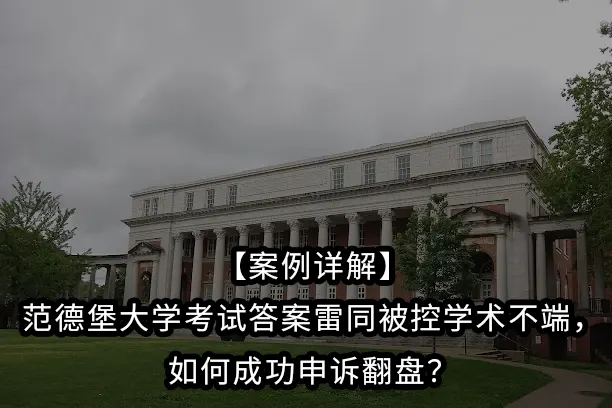 【案例详解】范德堡大学考试答案雷同被控学术不端，如何成功申诉翻盘？