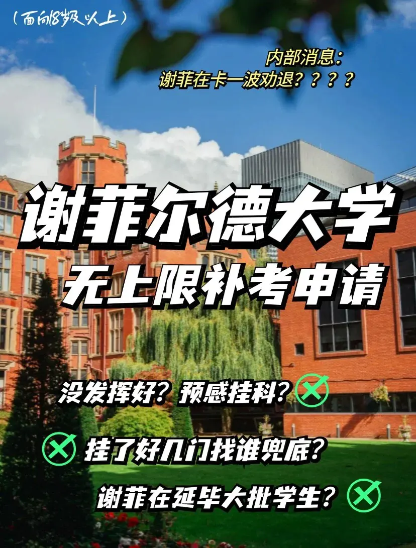 谢菲尔德大学无上限补考政策详解