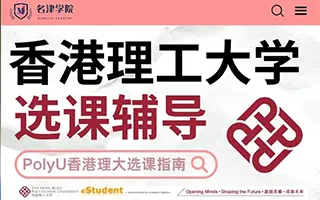 名津学院：香港理工大学PolyU选课辅导，选好课拿高分