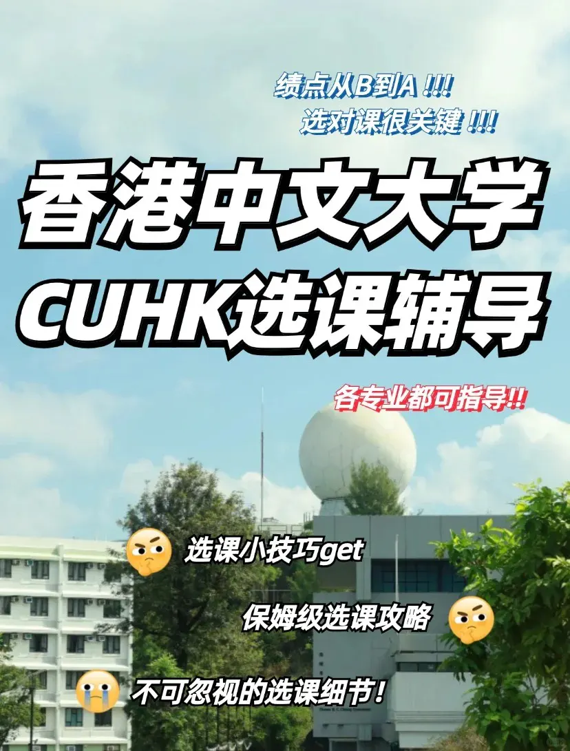 香港中文大学CUHK怎么选课？干货慢慢不容错过