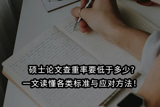 硕士论文查重率要低于多少?一文读懂各类标准与应对方法!